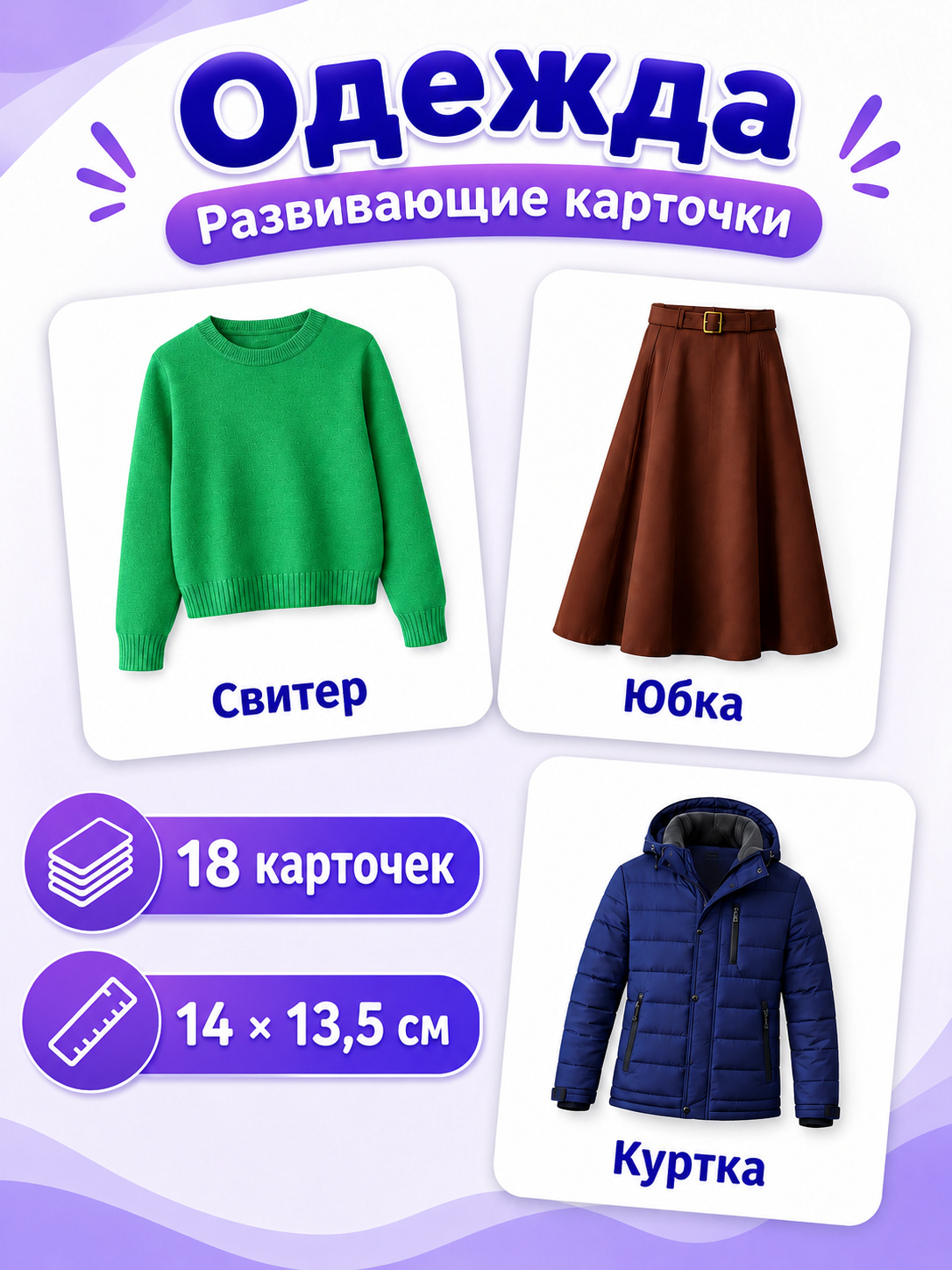 Развивающие карточки Одежда